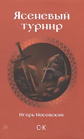 Ясеневый турнир