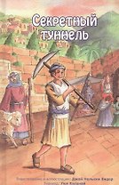 Секретный туннель