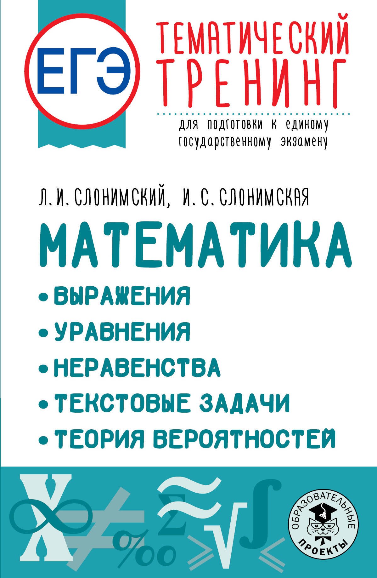 

ЕГЭ. Математика. Выражения. Уравнения. Неравенства. Текстовые задачи. Теория вероятностей. Тематический тренинг для подготовки к единому государственному экзамену