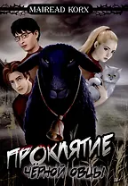 Проклятие чёрной овцы