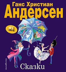 Сказки