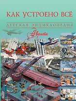 Как устроено всё