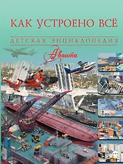 Как устроено всё