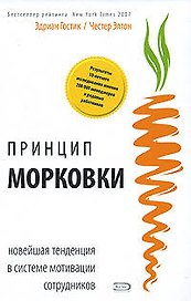 Принцип "морковки": Новейшая тенденция в системе мотивации сотрудников