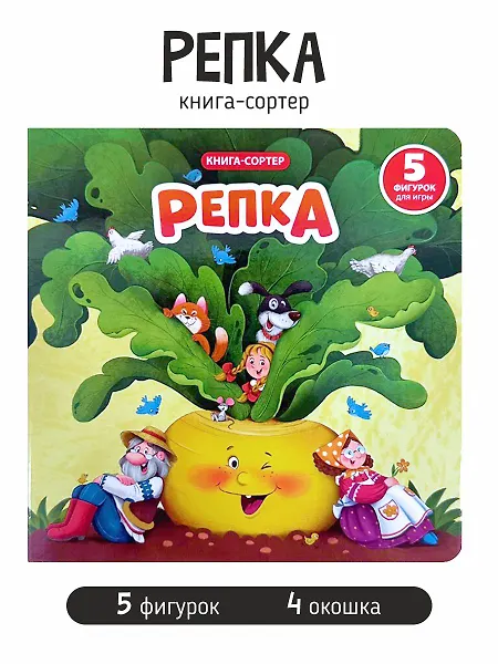 

Любимая сказка в стихах "Репка". Книга-сортер