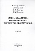 Водные растворы абсорбционных термотрансформаторов. Реферат - 0