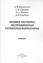 Водные растворы абсорбционных термотрансформаторов. Реферат