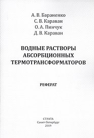 Водные растворы абсорбционных термотрансформаторов. Реферат