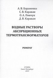 Водные растворы абсорбционных термотрансформаторов. Реферат