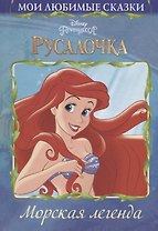 Русалочка. Морская легенда