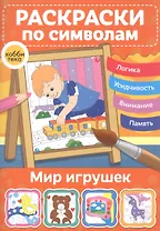 Мир игрушек. Раскраски по символам