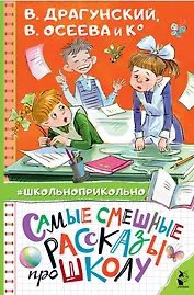 Самые смешные рассказы про школу