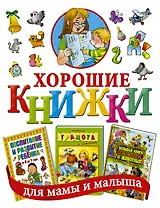 Хорошие книжки для мамы и малыша. Подарочный комплект из 3 книг в суперобложке