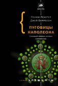 Пуговицы Наполеона: семнадцать молекул, которые изменили мир - 0