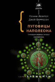 Пуговицы Наполеона: семнадцать молекул, которые изменили мир