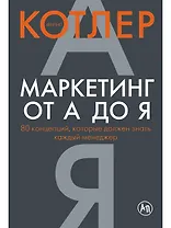 Маркетинг от А до Я: 80 концепций, которые должен знать каждый менеджер