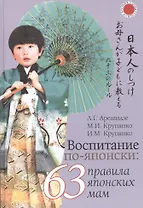 Воспитание по-японски: 63 правила японских мам