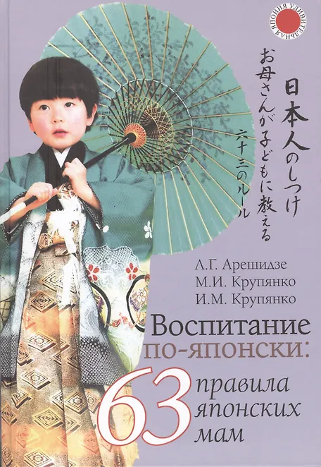 Воспитание по-японски: 63 правила японских мам