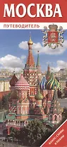 Москва. Путеводитель. Бонус: схемы и планы