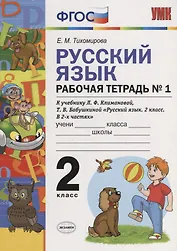 Русский язык. Рабочая тетрадь № 1: 2 класс: к учебнику Л.Ф. Климановой. Т. В. Бабушкиной. ФГОС. 2-е изд., перераб. и доп.