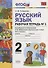 Русский язык. Рабочая тетрадь № 1: 2 класс: к учебнику Л.Ф. Климановой. Т. В. Бабушкиной. ФГОС. 2-е изд., перераб. и доп. - 0