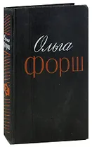 Ольга Форш. Избранные произведения в двух томах. Том 2. Радищев