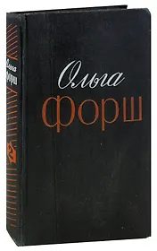 Ольга Форш. Избранные произведения в двух томах. Том 2. Радищев