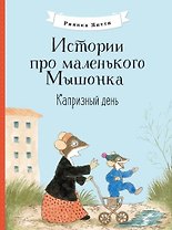 Истории про маленького Мышонка. Капризный день. Сказка