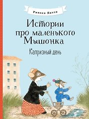 Истории про маленького Мышонка. Капризный день. Сказка