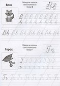Прописи первоклассника. Прописные буквы - 2