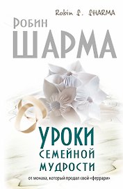 Уроки семейной мудрости от монаха, который продал свой "Феррари"