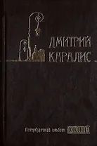 Собрание сочинений в 5 томах: Том 3 Петербургский альбом: Факты и мифы. Литературная галерея. Статьи и фельетоны
