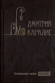Собрание сочинений в 5 томах: Том 3 Петербургский альбом: Факты и мифы. Литературная галерея. Статьи и фельетоны