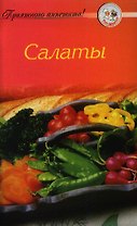 Салаты