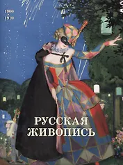 Русская живопись 1900-1910