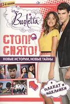 Стоп! Снято! Виолетта. Развивающая книжка с плакатом и наклейками