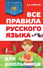 Все правила русского языка для школьников