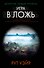 Игра в ложь - 0