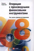 Операции c производными финансовыми инструментами: Учет, налоги, правовое регулирование