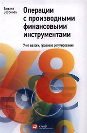 Операции c производными финансовыми инструментами: Учет, налоги, правовое регулирование