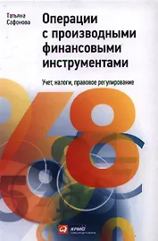 Операции c производными финансовыми инструментами: Учет, налоги, правовое регулирование