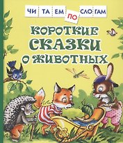 Короткие сказки о животных