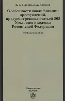 Особенности квалификации преступлений, предусмотренных статьей 303 Уголовного кодекса РФ : учебное пособие