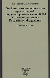Особенности квалификации преступлений, предусмотренных статьей 303 Уголовного кодекса РФ : учебное пособие
