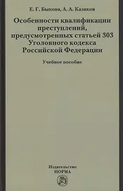 Особенности квалификации преступлений, предусмотренных статьей 303 Уголовного кодекса РФ : учебное пособие