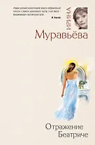 Отражение Беатриче: Роман