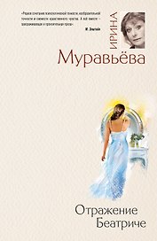 Отражение Беатриче: Роман