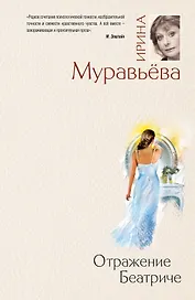 Отражение Беатриче: Роман