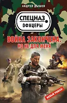 Война закончена. Но не для меня : повесть