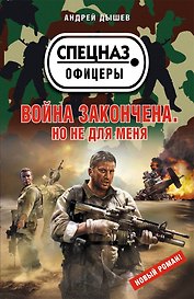 Война закончена. Но не для меня : повесть
